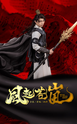 风起苍岚(59集) 风起苍岚(59集)好看的短剧推荐