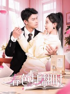 春色打翻时(97集) 春色打翻时(97集)短视频追剧推荐