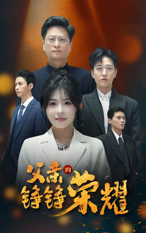 父亲的铮铮荣耀(41集) 父亲的铮铮荣耀(41集)最新上映免费看