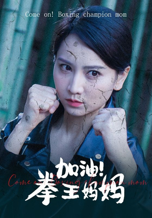 加油,拳王妈妈(70集) 加油,拳王妈妈(70集)精彩短剧合集