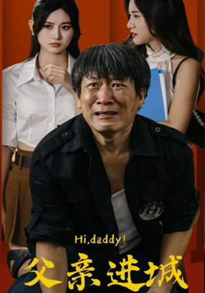 父亲进城（66集）熬夜追短剧