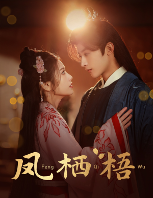 凤栖梧(60集) 凤栖梧(60集)免费观看