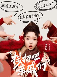 接招吧亲戚们(32集) 接招吧亲戚们(32集)看短剧放松一下