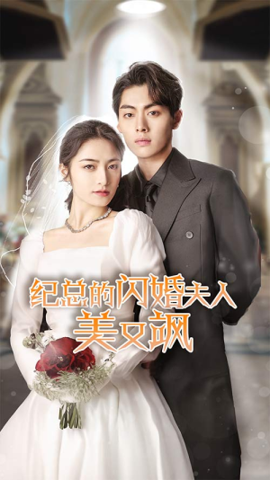 纪总的闪婚夫人美又飒(90集) 纪总的闪婚夫人美又飒(90集)免费观看