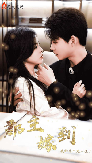 郡主嫁到我的马甲兜不住了(100集) 郡主嫁到我的马甲兜不住了(100集)火爆短剧抢先看