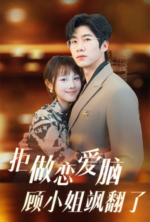 拒做恋爱脑顾小姐飒翻了（60集）免费看全网短剧