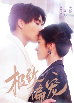 极致偏宠(40集) 极致偏宠(40集)短剧小说在线看