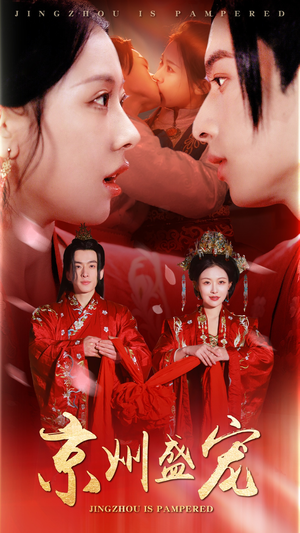 京州盛宠(74集) 京州盛宠(74集)短剧每日分享