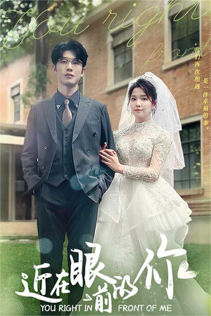 近在眼前的你(67集) 近在眼前的你(67集)高分佳作免费看