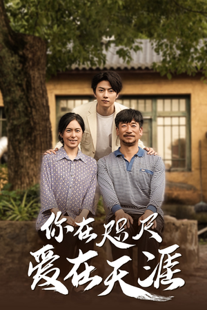 近在咫尺的爱 近在咫尺的爱高分佳作免费看