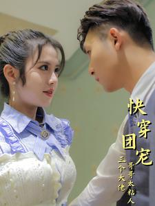 快穿团宠三个大佬哥哥太粘人(87集) 快穿团宠三个大佬哥哥太粘人(87集)精彩短剧热播