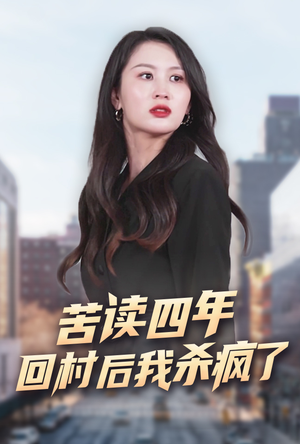 苦读四年回村后我杀疯了（70集）精彩短剧来了