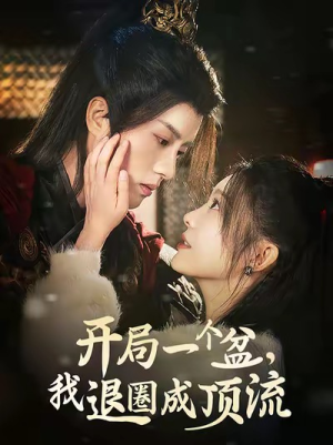 开局一个盆,我退圈成顶流(76集) 开局一个盆,我退圈成顶流(76集)短剧看全集
