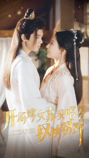 开局婢女靠演唱会权倾朝野(75集) 开局婢女靠演唱会权倾朝野(75集)推荐好短剧