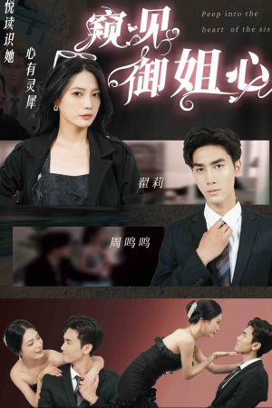 窥见御姐心(80集) 窥见御姐心(80集)小短剧推荐