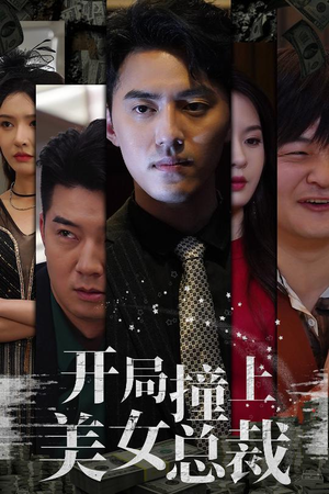 开局撞上美女总裁(95集) 开局撞上美女总裁(95集)免费短剧片段