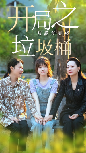 开局之我被父亲扔垃圾桶(62集) 开局之我被父亲扔垃圾桶(62集)一起追短剧吧