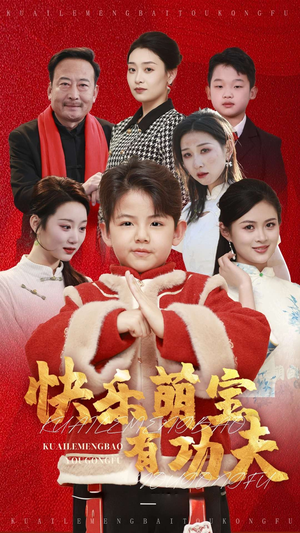 快乐萌宝有功夫(35集) 快乐萌宝有功夫(35集)古装短剧热播