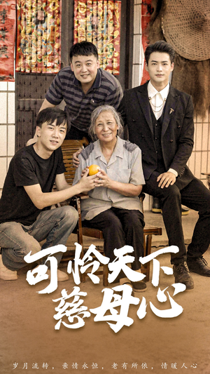 可怜天下慈母心&母望子归(74集) 可怜天下慈母心&母望子归(74集)解说文案