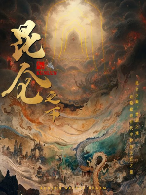 昆仑之下(79集) 昆仑之下(79集)独家短剧免费看