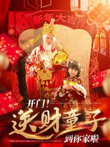 开门送财童子到你家啦(80集) 开门送财童子到你家啦(80集)越看越好看短剧