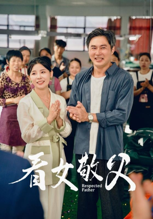 看女敬父(74集) 看女敬父(74集)短剧看全集