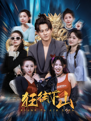 狂徒下山(92集) 狂徒下山(92集)第32集