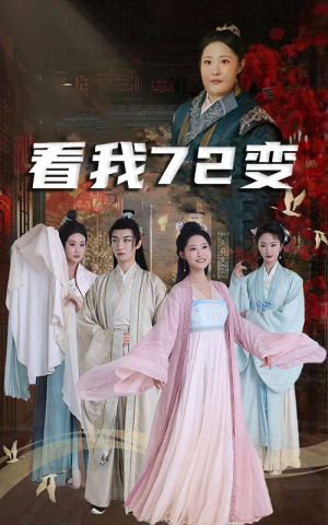 看我72变(35集) 看我72变(35集)今日最火短剧