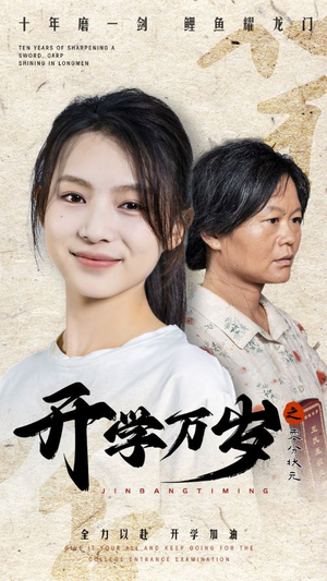 开学万岁之零分状元(65集) 开学万岁之零分状元(65集)短剧解说全集