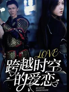 跨越时空的爱恋(64集) 跨越时空的爱恋(64集)常回家看看短剧