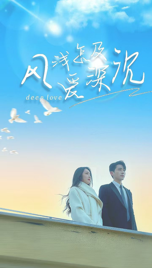 风浅怎及爱深沉(68集) 风浅怎及爱深沉(68集)百度网盘在线看