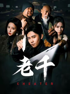 老千(75集) 老千(75集)直接看到大结局