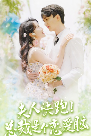 夫人快跑!总裁是个恋爱脑(71集) 夫人快跑!总裁是个恋爱脑(71集)剧情简介