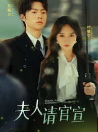 夫人请官宣(68集) 夫人请官宣(68集)热门短剧抢先