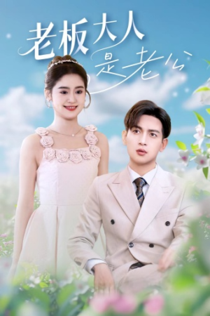 老板大人是老公(45集) 老板大人是老公(45集)爆款短剧推荐