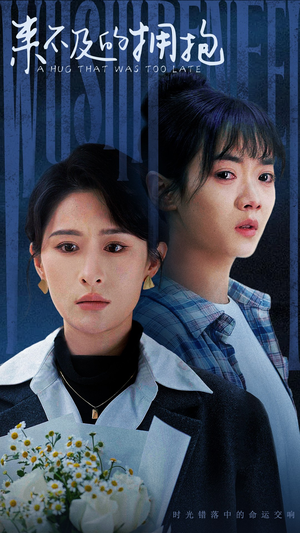 来不及的拥抱(67集) 来不及的拥抱(67集)精彩的短剧