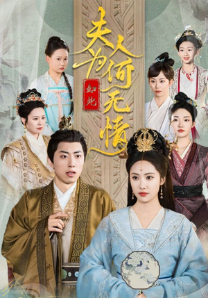 夫人为何如此无情(35集) 夫人为何如此无情(35集)古装短剧热播