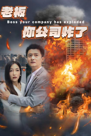 老板你公司炸了(31集) 老板你公司炸了(31集)熬夜追短剧