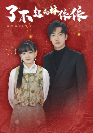 了不起的林依依(30集) 了不起的林依依(30集)大结局一气呵成