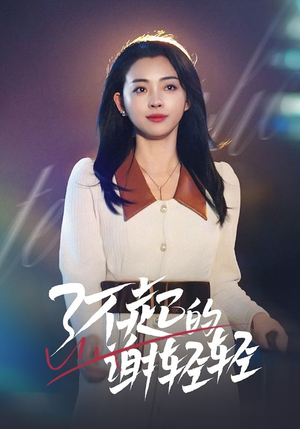 了不起的谢轻轻（60集）集免费看短剧