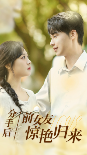 分手后,前女友惊艳归来(30集) 分手后,前女友惊艳归来(30集)短剧精彩推荐
