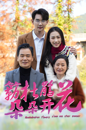 簕杜鹃花朵朵开(38集) 簕杜鹃花朵朵开(38集)小短剧推荐