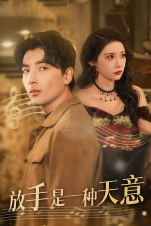 放手是一种天意(39集) 放手是一种天意(39集)常回家看看短剧