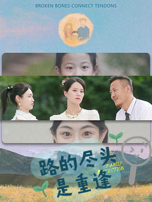 路的尽头是重逢（41集）热门短剧追不停