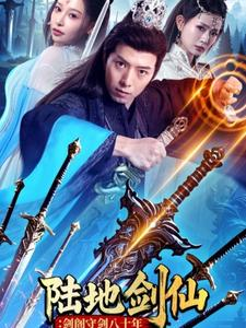 陆地剑仙剑阁守剑八十年(90集) 陆地剑仙剑阁守剑八十年(90集)最后一集