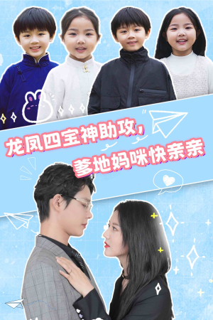 龙凤四宝神助攻,爹地妈咪快亲亲(70集) 龙凤四宝神助攻,爹地妈咪快亲亲(70集)大结局完美收官