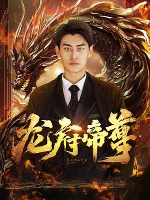 龙府帝尊（87集）短剧片段推荐