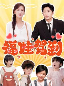 福娃驾到(93集) 福娃驾到(93集)哪个网站可以看