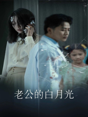 老公的白月光(30集) 老公的白月光(30集)最新热剧免费看