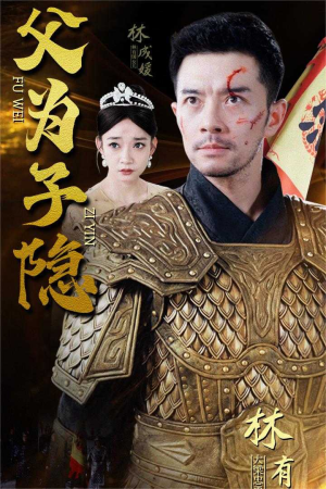 父为子隐(57集) 父为子隐(57集)最火爆短剧